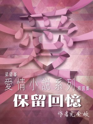 cover image of 保留回憶